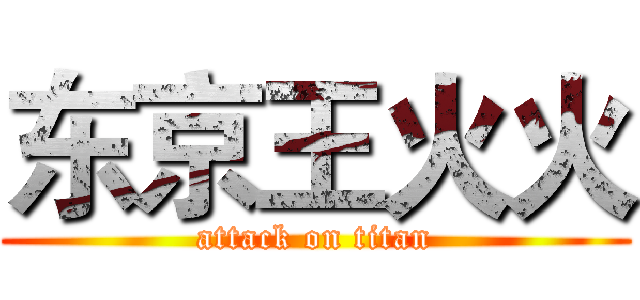 东京王火火 (attack on titan)
