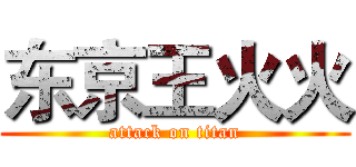 东京王火火 (attack on titan)
