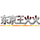 东京王火火 (attack on titan)