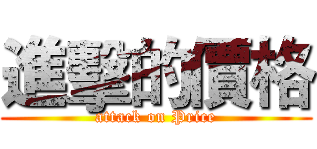 進擊的價格 (attack on Price)
