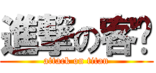 進撃の客戶 (attack on titan)