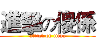 進擊の傻係 (attack on titan)