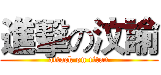 進擊の汶諭 (attack on titan)