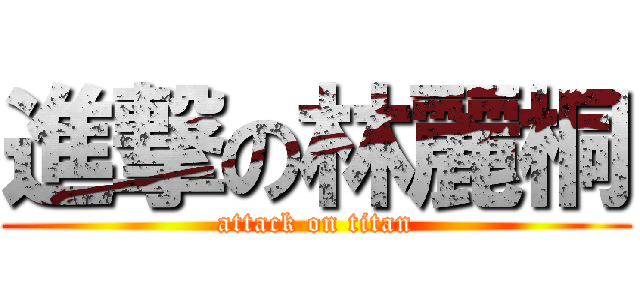 進撃の林麗桐 (attack on titan)