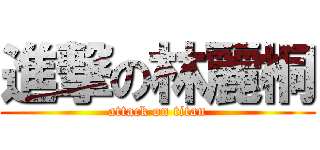 進撃の林麗桐 (attack on titan)