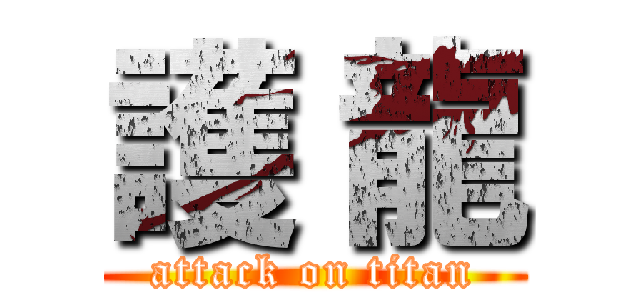 護 龍 (attack on titan)