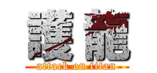 護 龍 (attack on titan)