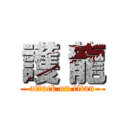 護 龍 (attack on titan)