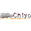 進撃のＣｈｉｙｏ (attack on titan)