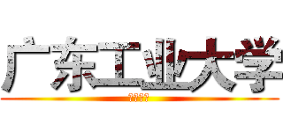 广东工业大学 (信息工程)