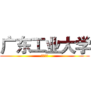 广东工业大学 (信息工程)