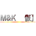 Ｍ＆Ｋ  ［仮］ ()