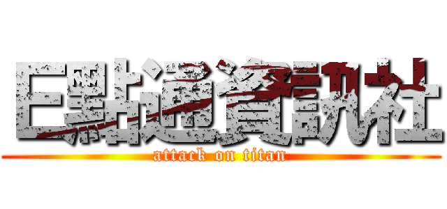 Ｅ點通資訊社 (attack on titan)
