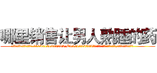 哪里销售让男人熟睡的药 (哪里销售让男人熟睡的药【电.话156x1318x7580-Q1991936399鑫宏药业】我们做的是长期生意,靠的是老客户长期支持
参考消息网2月20日报道 韩媒称，“剩女多、离婚率高的城市，房价一定会上涨。”这是中国经济学家金岩石2016年12月参加在上海举行的房地产相关论坛时说的话。
)