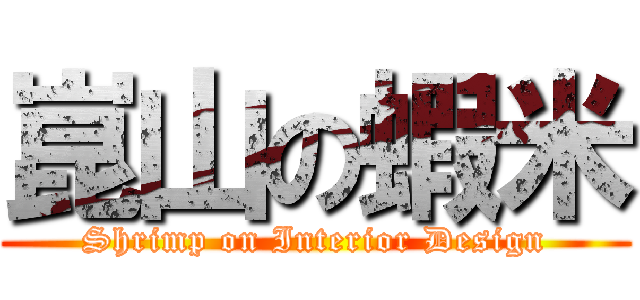 崑山の蝦米 (Shrimp on Interior Design)