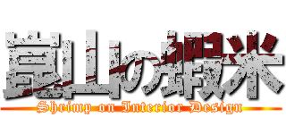 崑山の蝦米 (Shrimp on Interior Design)