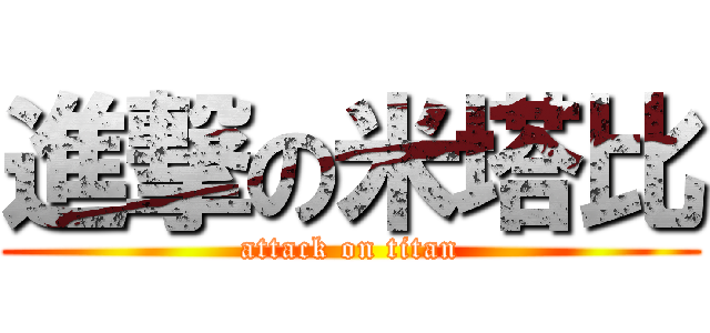 進撃の米塔比 (attack on titan)