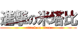 進撃の米塔比 (attack on titan)