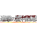 進擊の愛利西思 (attack on titan)