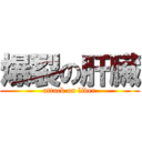 爆裂の肝臟 (attack on liver)