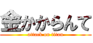 金かからんて (attack on titan)