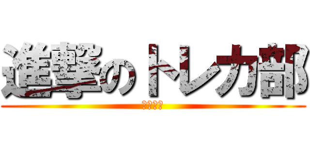 進撃のトレカ部 (トレカ部)