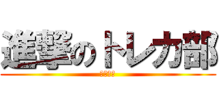 進撃のトレカ部 (トレカ部)