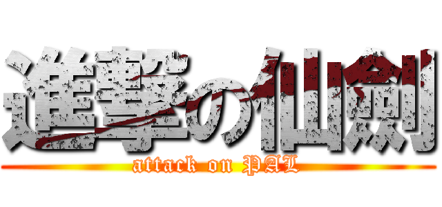 進撃の仙劍 (attack on PAL)