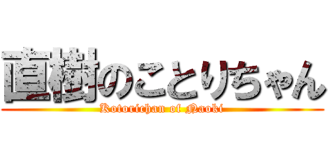 直樹のことりちゃん (Kotorichan of Naoki)