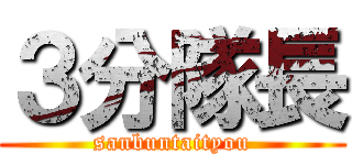 ３分隊長 (sanbuntaityou)