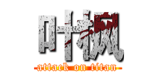 叶枫 (attack on titan)
