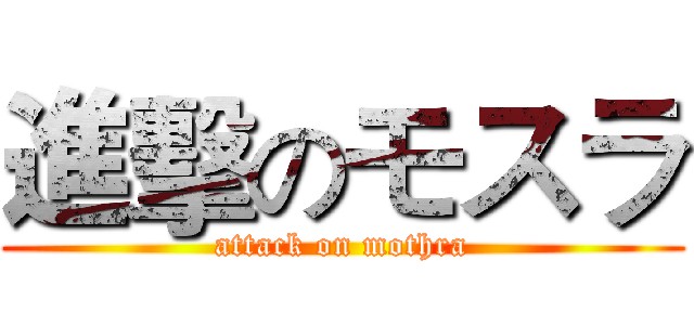 進擊のモスラ (attack on mothra)