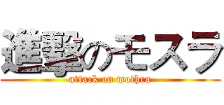 進擊のモスラ (attack on mothra)