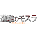 進擊のモスラ (attack on mothra)