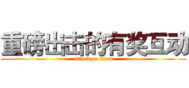 重磅出击的有奖互动 (attack on titan)