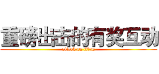 重磅出击的有奖互动 (attack on titan)