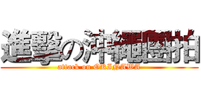 進擊の沖繩團拍 (attack on OKINAWA)