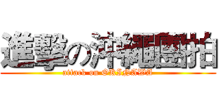 進擊の沖繩團拍 (attack on OKINAWA)