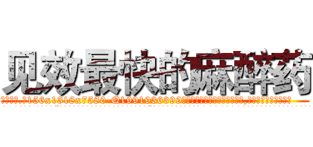 见效最快的麻醉药 (见效最快的麻醉药【电.话156x1318x7580-Q1991936399鑫宏药业】我们做的是长期生意,靠的是老客户长期支持
参考消息网2月20日报道 韩媒称，“剩女多、离婚率高的城市，房价一定会上涨。”这是中国经济学家金岩石2016年12月参加在上海举行的房地产相关论坛时说的话。
)