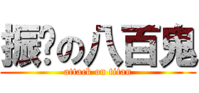 振鑫の八百鬼 (attack on titan)