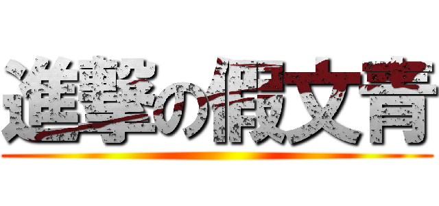 進撃の假文青 ()