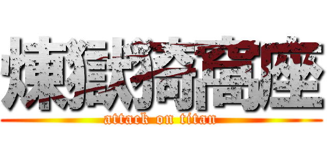 煉獄猗窩座 (attack on titan)