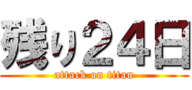 残り２４日 (attack on titan)