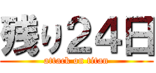 残り２４日 (attack on titan)