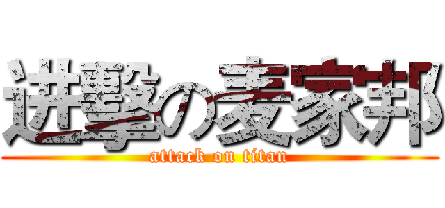 进擊の麦家邦 (attack on titan)