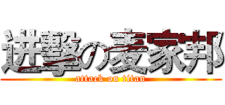 进擊の麦家邦 (attack on titan)