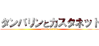 タンバリンとカスタネット (attack on titan)