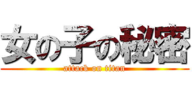 女の子の秘密 (attack on titan)