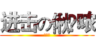 进击の偢嬑哝 (偢嬑哝)