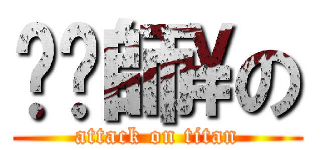 ㄈㄑ師\\の (attack on titan)